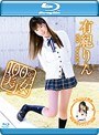 100％美少女/有紀りん （ブルーレイディスク）