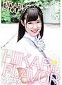 HIKARi FRAVOR/衛藤ひかり