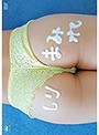 しりまみれ/伊藤未遥