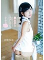 清楚系美女子の恥ずかしアナル/白鷺咲耶