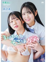 【数量限定】るいちゃん、そこはダメっ…【～ふたりえっちスピンオフ～】 チェキ付き