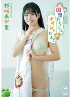 杉咲あか里 園児たちにはナイショだよ!