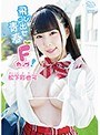 飛び出せ青春Fカップ！/松下彩也可