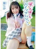 【数量限定】ばいんばいんバインブレーション！/葵もか チェキ付き
