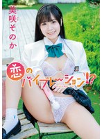 【数量限定】恋のバイブレーション！？/美咲そのか チェキ付き