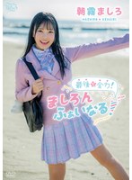 朝霧ましろ 最後も全力!ましろんふぁいなる!