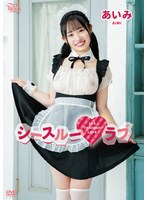 【数量限定】シースルーラブ/あいみ チェキ付き