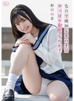 色白で繊細な女の子はやっぱり敏感なのか？/野口絢音