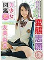 美少女図鑑変態志願/友美梨夏