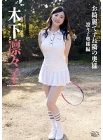 【数量限定】お綺麗ですね隣の奥様 凛々子奥様編/木下凛々子 チェキ付き