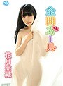 全開ガール/花月実織