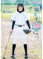 【数量限定】野球女子に恋したい！/月見るい チェキ付き