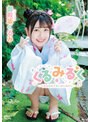 くるみるく〜くるみはおさないおんなのこ〜/御殿坂くるみ