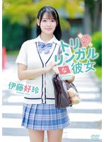 【数量限定】トリリンガルな彼女/伊藤好玲 チェキ付き