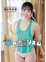 夢のチラリズム/朝比奈夏華