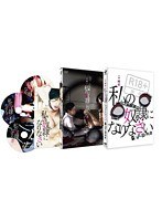 私の奴●になりなさい ディレクターズ・カットのサムネイル画像