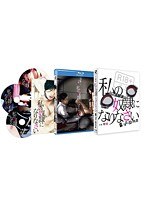 私の奴●になりなさい ディレクターズ・カット （ブルーレイディスク）のサムネイル画像