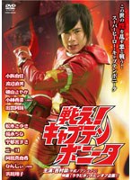 戦え！キャプテンボニータのサムネイル画像