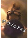 ザ・ラブホテル3