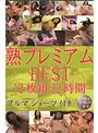 熟プレミアムBEST〜12枚組22時間〜