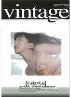 Vintage/小林ひとみ