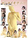 ゼンタイオナニー〜14人の絶頂・全身タイツオナニー〜