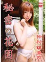 秘密の花園/仲村瑛里茄