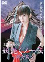 妖艶くノ一伝 鍔女篇 ハードデザイン版