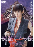 妖艶くノ一伝 鍔女篇 ソフトデザイン版のサムネイル画像