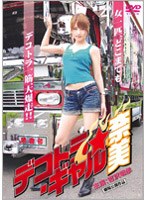 デコトラ・ギャル奈美 ソフトデザイン版のサムネイル画像