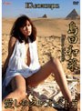 愛しのクレオパトラ/島田和菜