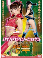 ハイパーセクシーヒロイン 舞桃乱撫 龍華のサムネイル画像