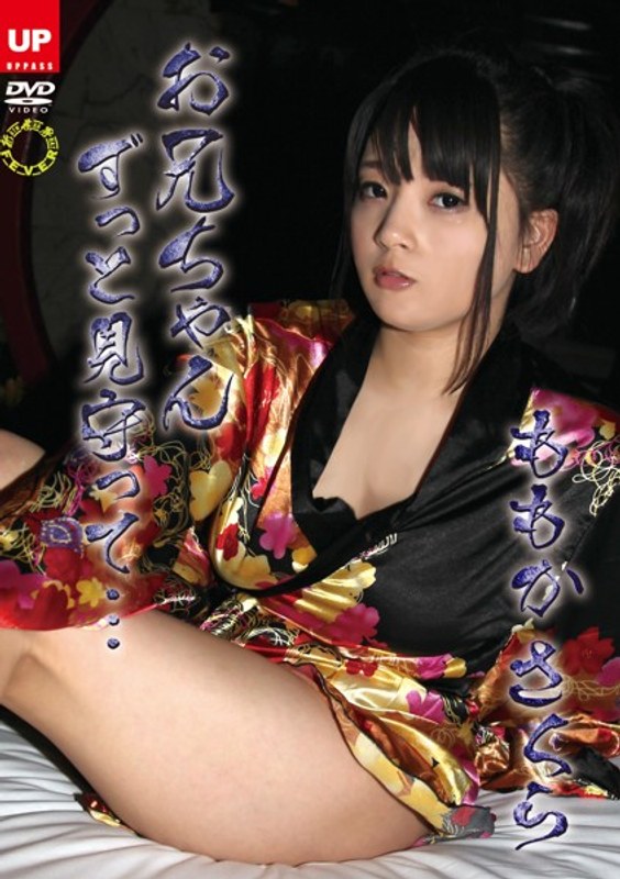 Sakura Momoka ... / much older brother watching the New World FEVER