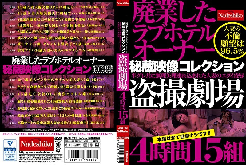 廃業したラブホテルオーナー秘蔵映像コレクション 盗撮劇場4時間15組 （DOD）