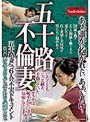 五十路不倫妻 あぁ、誰かに抱かれたい あぁ、したい・・ 50歳を過ぎ夫との関係も無くなった妻たちは・・自ら希望し夫以外の男たちに抱かれる 五十路妻たち6人の不実ドキュメント