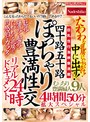 四十路五十路 ぽっちゃり豊満性交リアルドキュメント24時 たわわな乳房にぶっかけ！中に出す！むっちり豊満婦人9人4時間50分拡大スペシャル