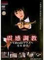 震感調教 〜vibrateアクメ〜 有本紗世
