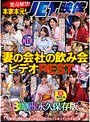 遂に発売解禁！本家本元！JET映像会心の一撃作 泥●NTR 妻の会社の飲み会ビデオBEST4 8時間永久保存版