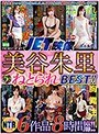 JET映像 美谷朱里ねとられBEST！！6作品8時間収録！！