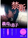 禁断 義母と息子