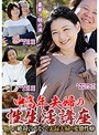 中高年夫婦の性生活講座 他人（ひと）に絶対言えない！実録夫婦の変態性癖