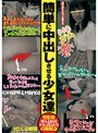 簡単に中出しさせる少女達