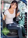 たくはいの妻 恥辱の肉棒再配達依頼 宮西ひかる