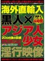海外直輸入 黒人×アジア人少女淫行映像
