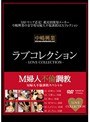 M婦人不倫調教スペシャル ラブコレクション