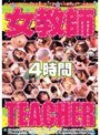 女教師TEACHER4時間