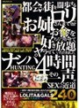 ナンパHUNTING4時間