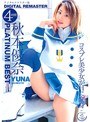 秋本優奈 PLATINUM BEST 4時間 〜デジタルリマスター版〜