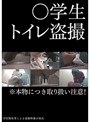 ○学生トイレ盗撮