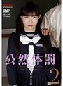 公然体罰2 初芽里奈
